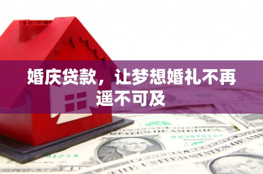 横栏婚庆贷款，让梦想婚礼不再遥不可及