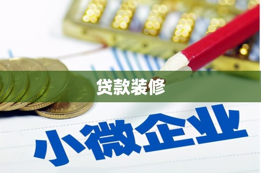 横栏贷款装修