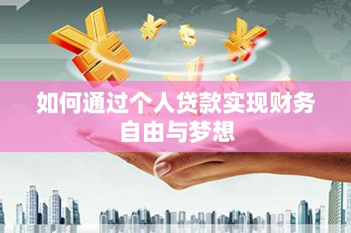横栏如何通过个人贷款实现财务自由与梦想