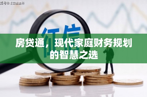 横栏房贷通，现代家庭财务规划的智慧之选