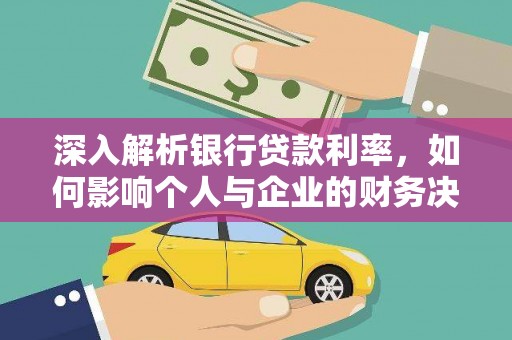 横栏深入解析银行贷款利率，如何影响个人与企业的财务决策