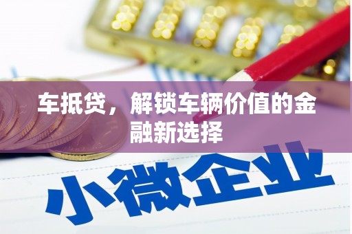 横栏车抵贷，解锁车辆价值的金融新选择