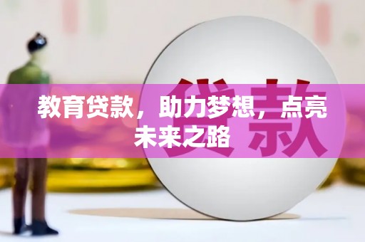 横栏教育贷款，助力梦想，点亮未来之路
