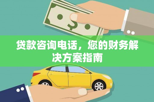 横栏贷款咨询电话，您的财务解决方案指南