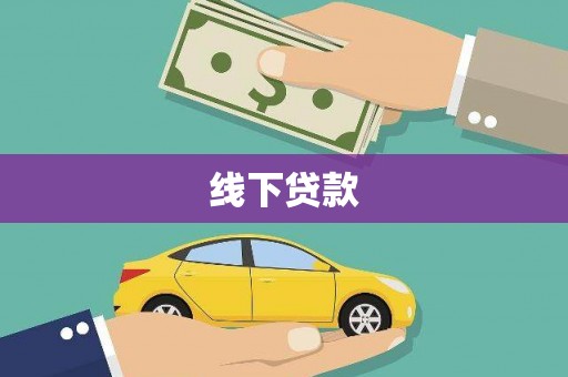 横栏线下贷款