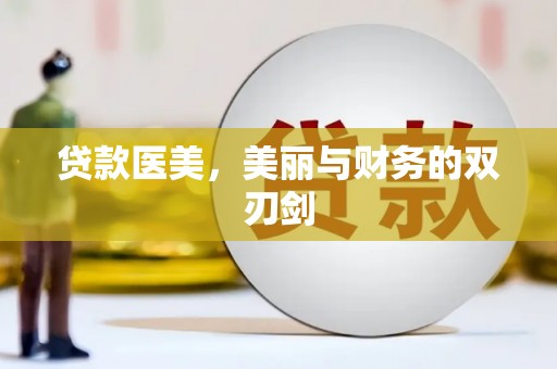 横栏贷款医美，美丽与财务的双刃剑