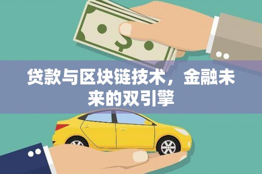 横栏贷款与区块链技术，金融未来的双引擎
