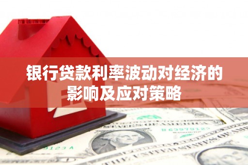 横栏银行贷款利率波动对经济的影响及应对策略