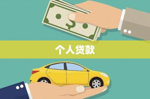 横栏个人贷款