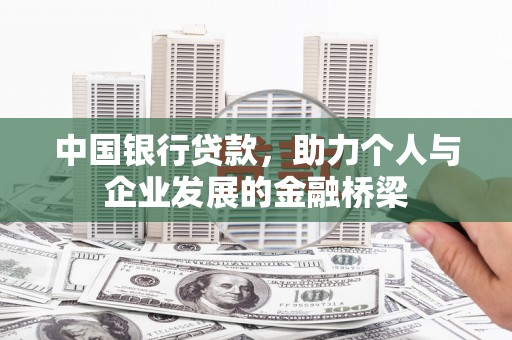 横栏中国银行贷款，助力个人与企业发展的金融桥梁