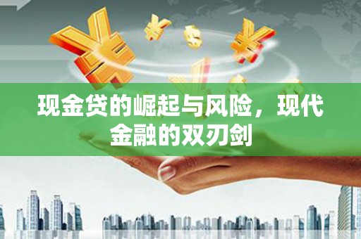 横栏现金贷的崛起与风险，现代金融的双刃剑