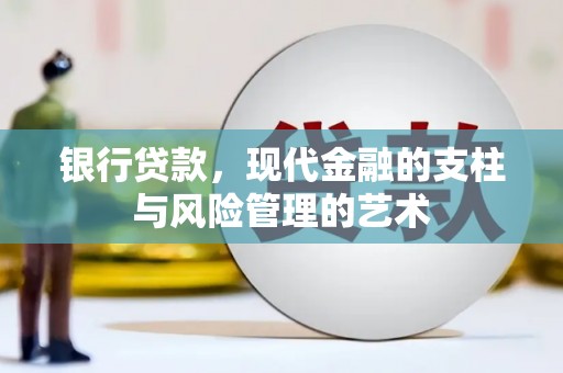 横栏银行贷款，现代金融的支柱与风险管理的艺术