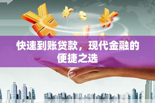 横栏快速到账贷款，现代金融的便捷之选