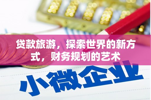 横栏贷款旅游，探索世界的新方式，财务规划的艺术