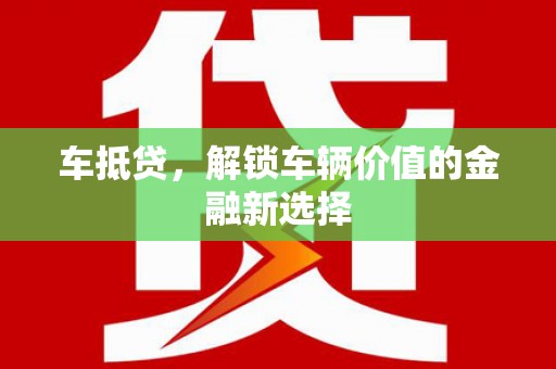 横栏车抵贷，解锁车辆价值的金融新选择