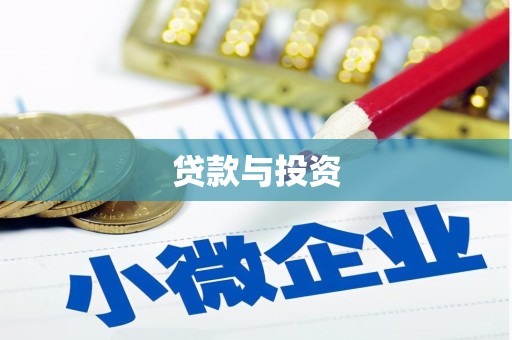 横栏贷款与投资