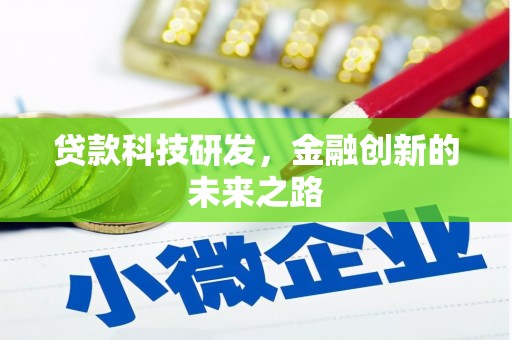 横栏贷款科技研发，金融创新的未来之路