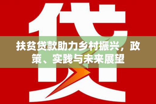 横栏扶贫贷款助力乡村振兴，政策、实践与未来展望