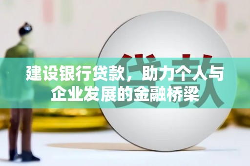 横栏建设银行贷款，助力个人与企业发展的金融桥梁