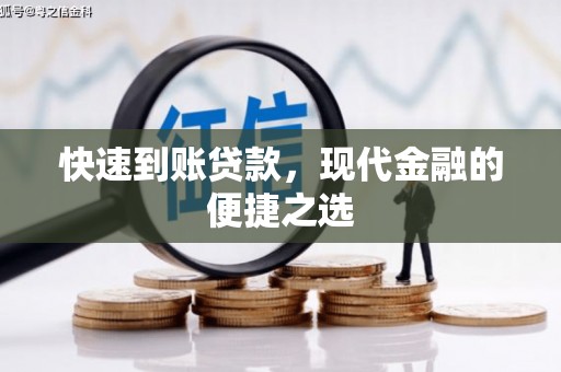 横栏快速到账贷款，现代金融的便捷之选