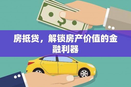 横栏房抵贷，解锁房产价值的金融利器
