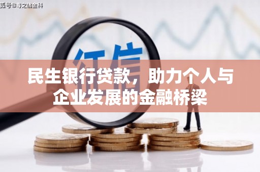 横栏民生银行贷款，助力个人与企业发展的金融桥梁