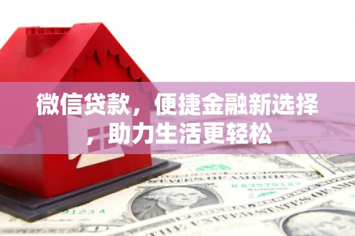 横栏微信贷款，便捷金融新选择，助力生活更轻松