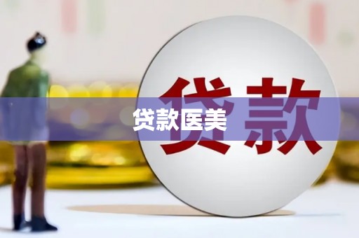 横栏贷款医美