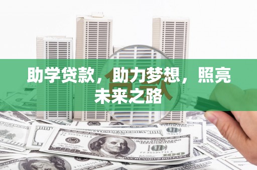 横栏助学贷款，助力梦想，照亮未来之路