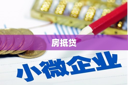 横栏房抵贷