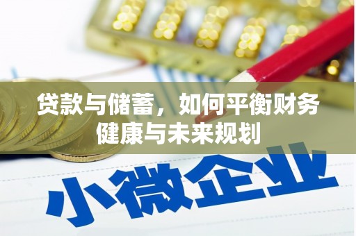横栏贷款与储蓄，如何平衡财务健康与未来规划