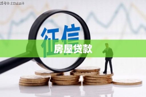横栏房屋贷款