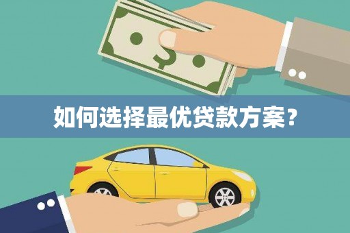横栏如何选择最优贷款方案？
