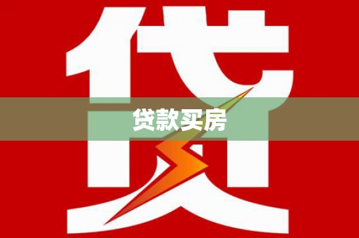 横栏贷款买房