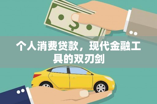 横栏个人消费贷款，现代金融工具的双刃剑