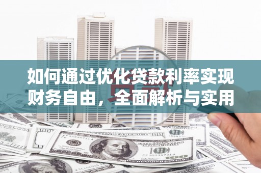 横栏如何通过优化贷款利率实现财务自由，全面解析与实用策略