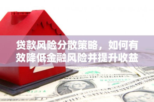 横栏贷款风险分散策略，如何有效降低金融风险并提升收益