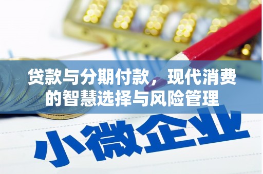 横栏贷款与分期付款，现代消费的智慧选择与风险管理