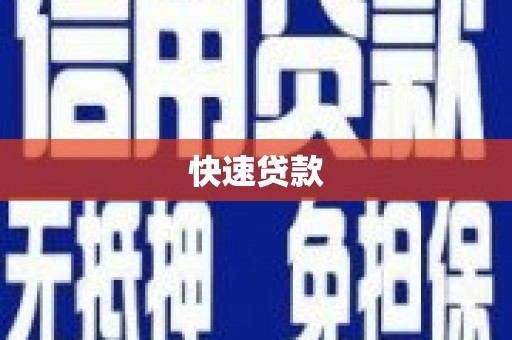 横栏快速贷款