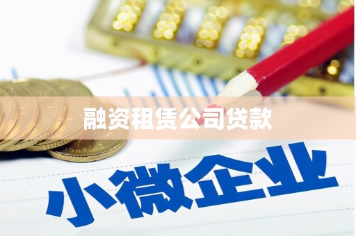 横栏融资租赁公司贷款