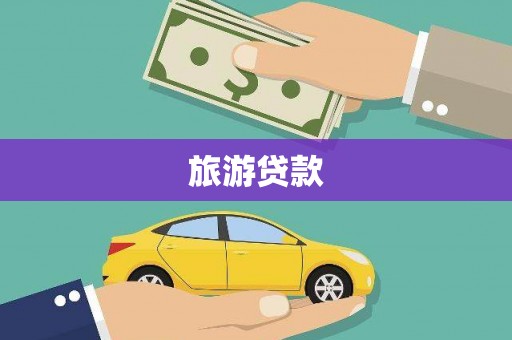横栏旅游贷款