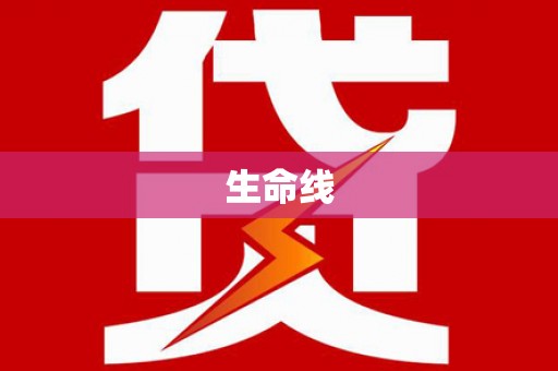 横栏生命线