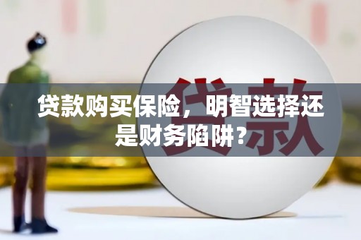 横栏贷款购买保险，明智选择还是财务陷阱？