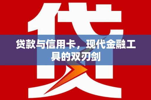 横栏贷款与信用卡，现代金融工具的双刃剑
