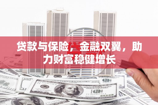 横栏贷款与保险，金融双翼，助力财富稳健增长