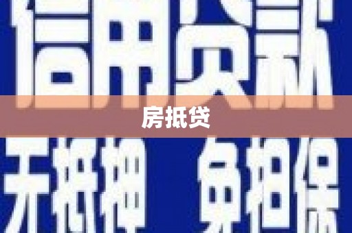 横栏房抵贷