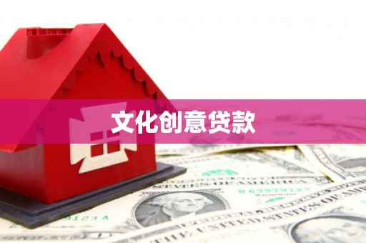 横栏文化创意贷款