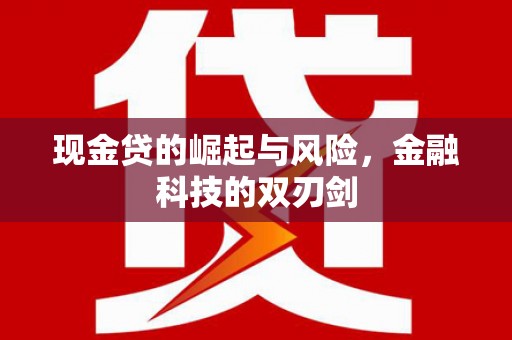 横栏现金贷的崛起与风险，金融科技的双刃剑