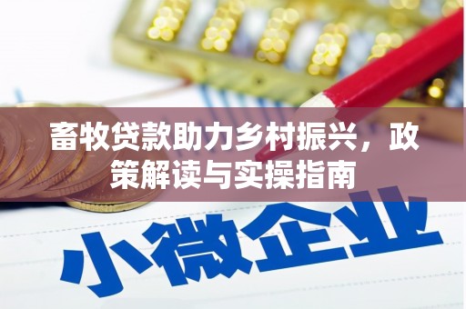 横栏畜牧贷款助力乡村振兴，政策解读与实操指南