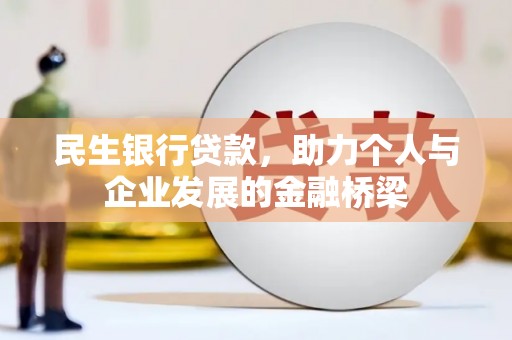 横栏民生银行贷款，助力个人与企业发展的金融桥梁